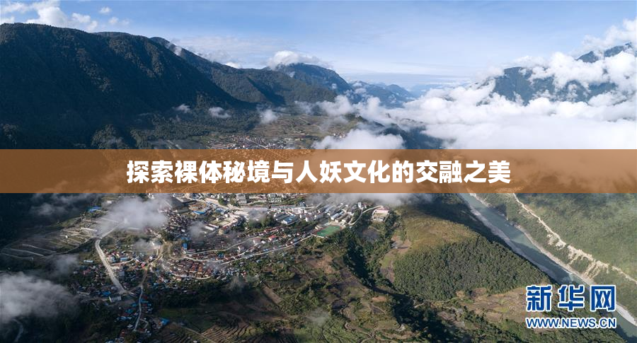 探索裸体秘境与人妖文化的交融之美