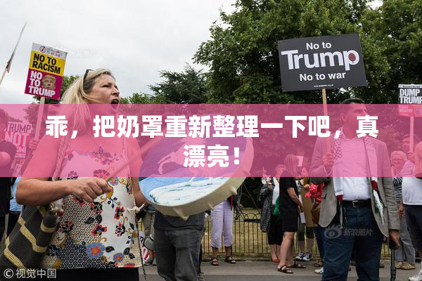 乖，把奶罩重新整理一下吧，真漂亮！