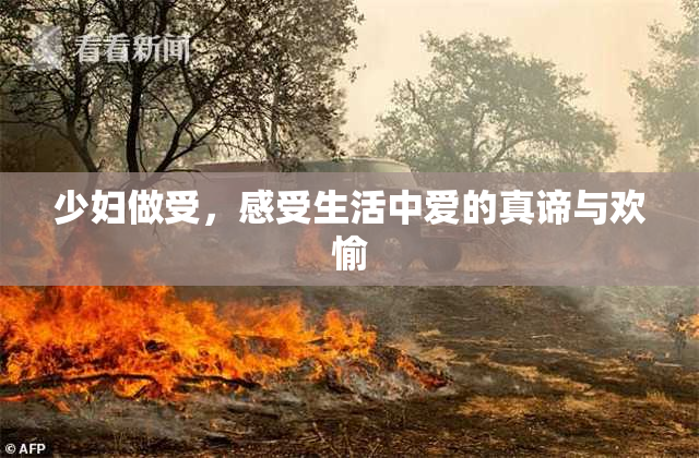 少妇做受，感受生活中爱的真谛与欢愉