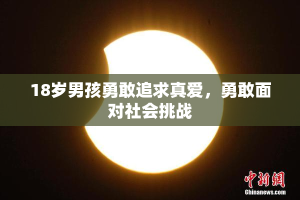 18岁男孩勇敢追求真爱，勇敢面对社会挑战