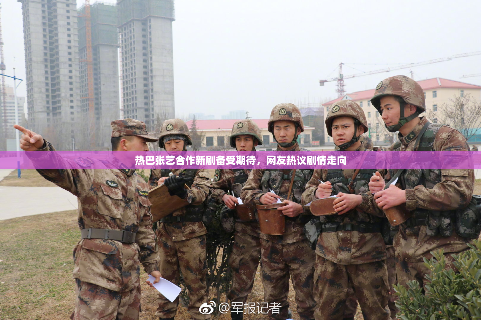 热巴张艺合作新剧备受期待，网友热议剧情走向