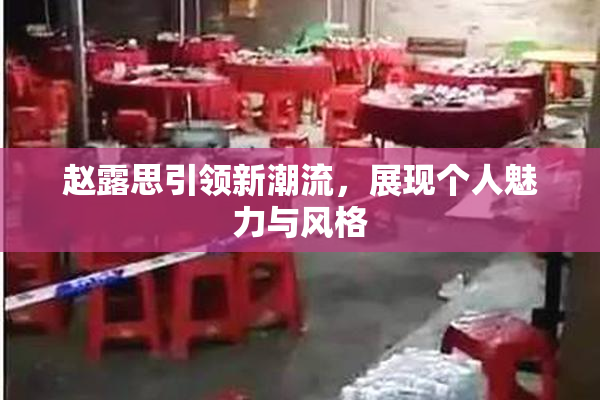 赵露思引领新潮流，展现个人魅力与风格