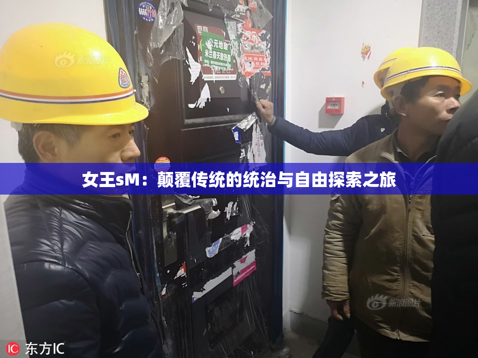 女王sM：颠覆传统的统治与自由探索之旅