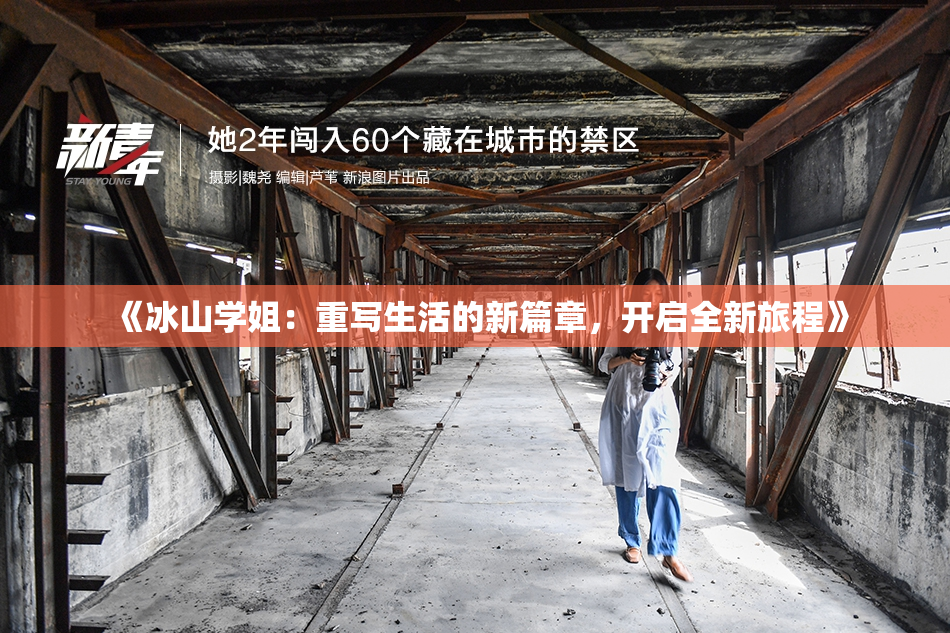 《冰山学姐：重写生活的新篇章，开启全新旅程》