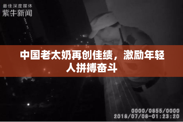中国老太奶再创佳绩，激励年轻人拼搏奋斗
