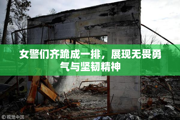 女警们齐跪成一排，展现无畏勇气与坚韧精神