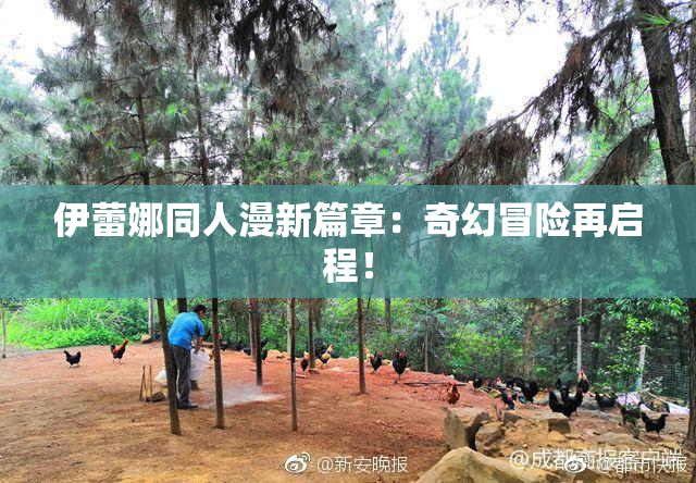 伊蕾娜同人漫新篇章：奇幻冒险再启程！