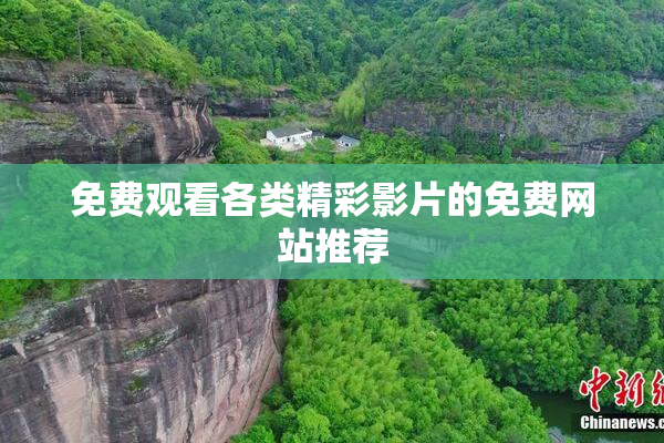 免费观看各类精彩影片的免费网站推荐