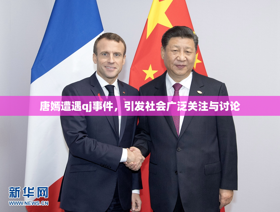 唐嫣遭遇qj事件，引发社会广泛关注与讨论