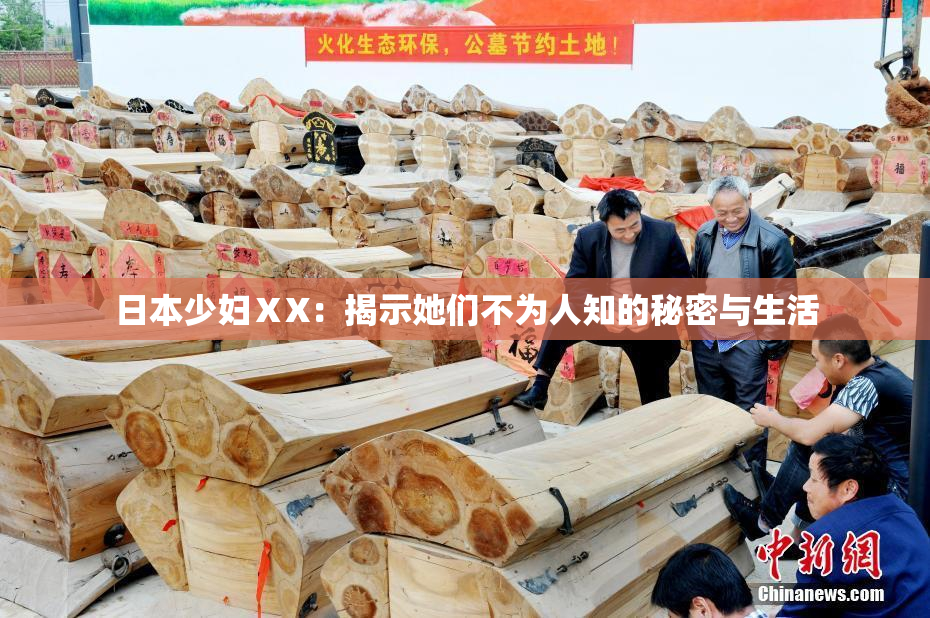 日本少妇ⅩX：揭示她们不为人知的秘密与生活