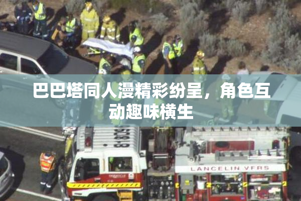 巴巴塔同人漫精彩纷呈，角色互动趣味横生