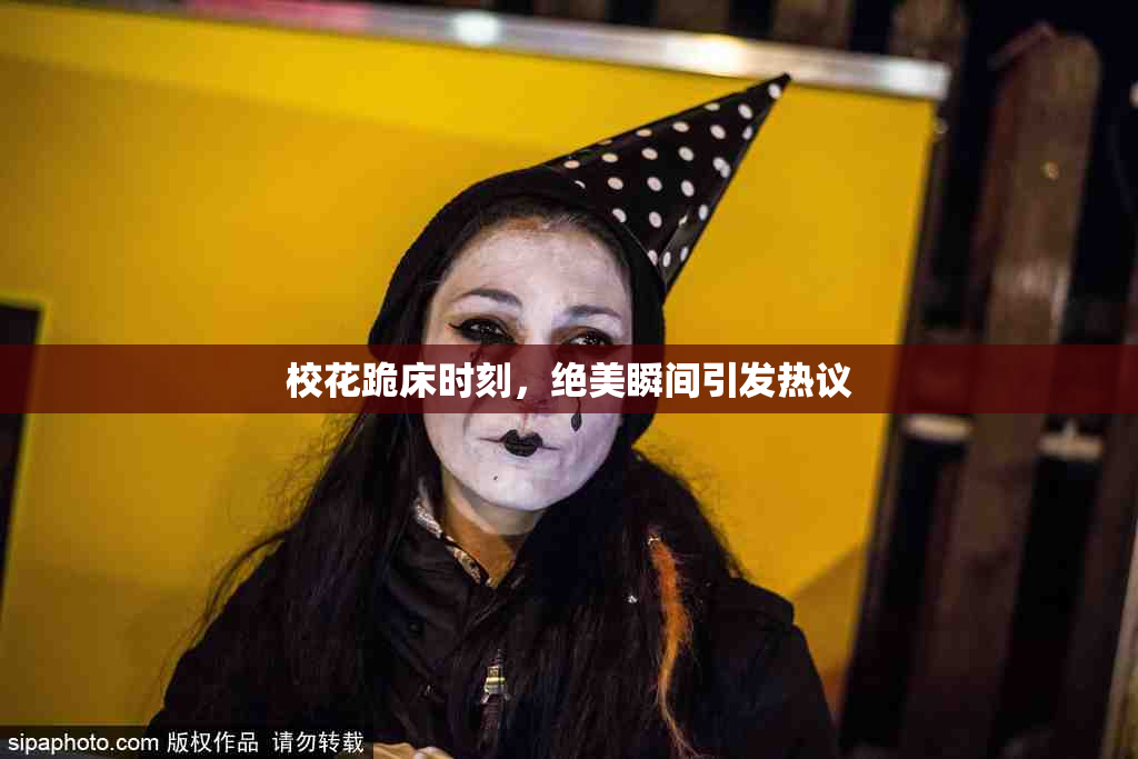 校花跪床时刻，绝美瞬间引发热议