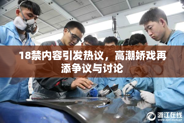 18禁内容引发热议，高潮娇戏再添争议与讨论
