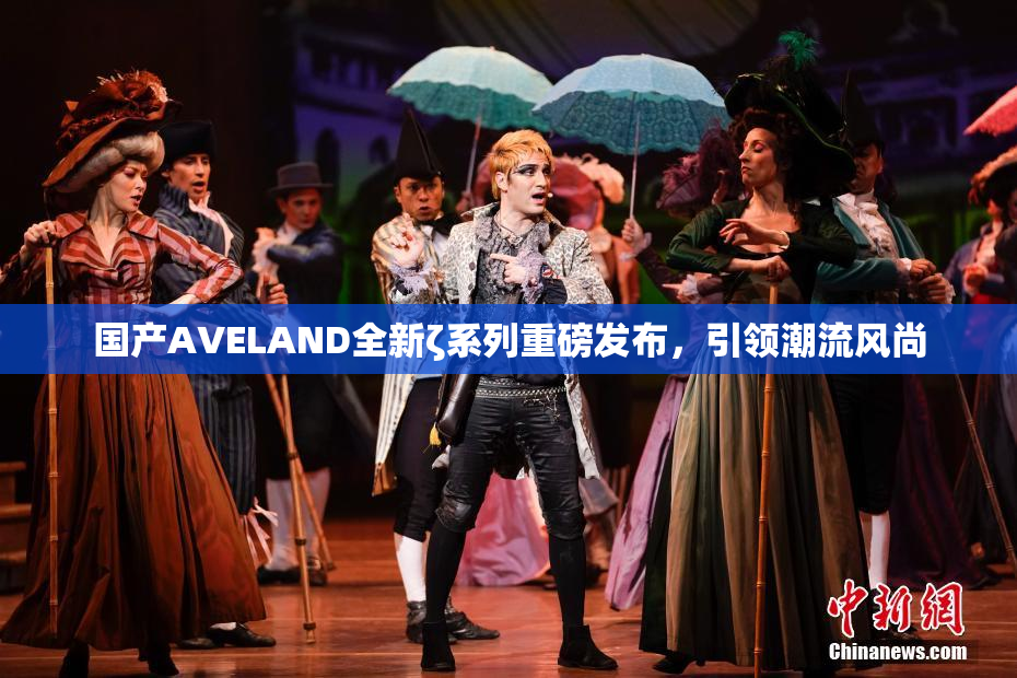 国产AVELAND全新ζ系列重磅发布，引领潮流风尚