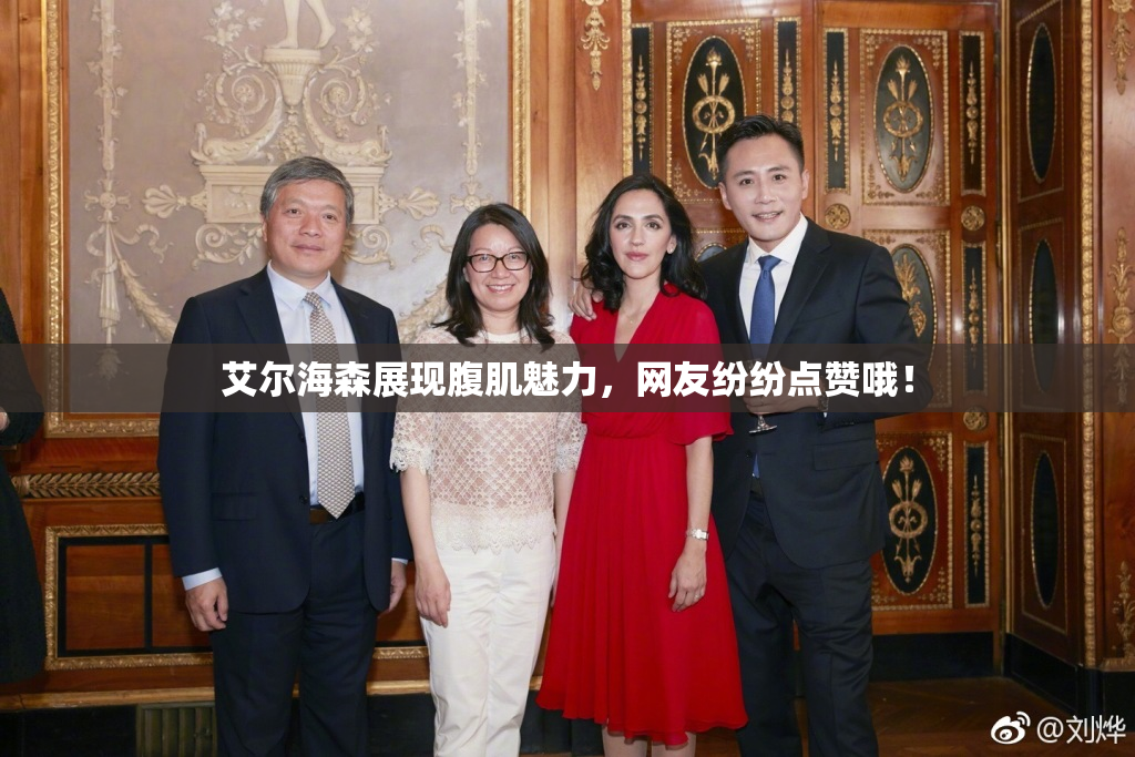 艾尔海森展现腹肌魅力，网友纷纷点赞哦！