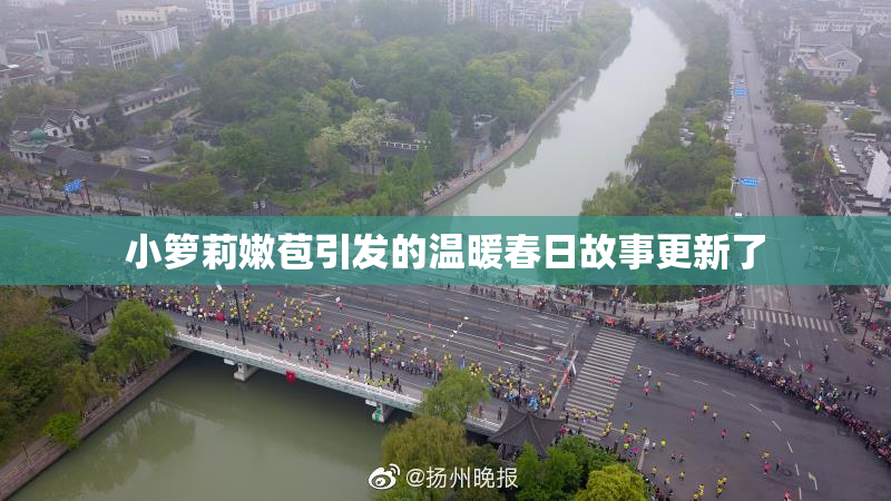 小箩莉嫩苞引发的温暖春日故事更新了