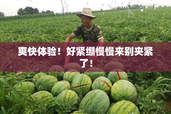 爽快体验！好紧绷慢慢来别夹紧了！