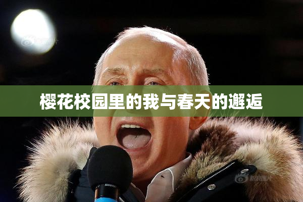 樱花校园里的我与春天的邂逅