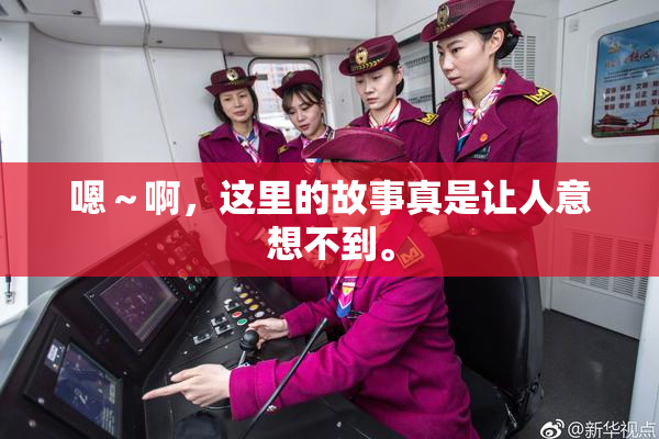 嗯～啊，这里的故事真是让人意想不到。