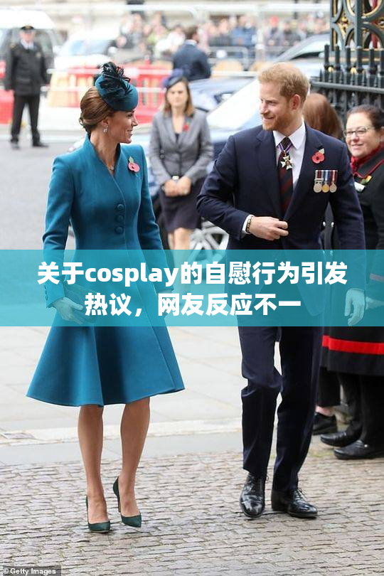 关于cosplay的自慰行为引发热议，网友反应不一