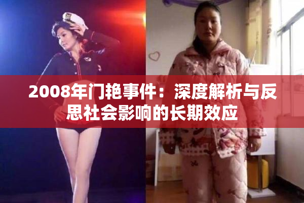 2008年门艳事件：深度解析与反思社会影响的长期效应