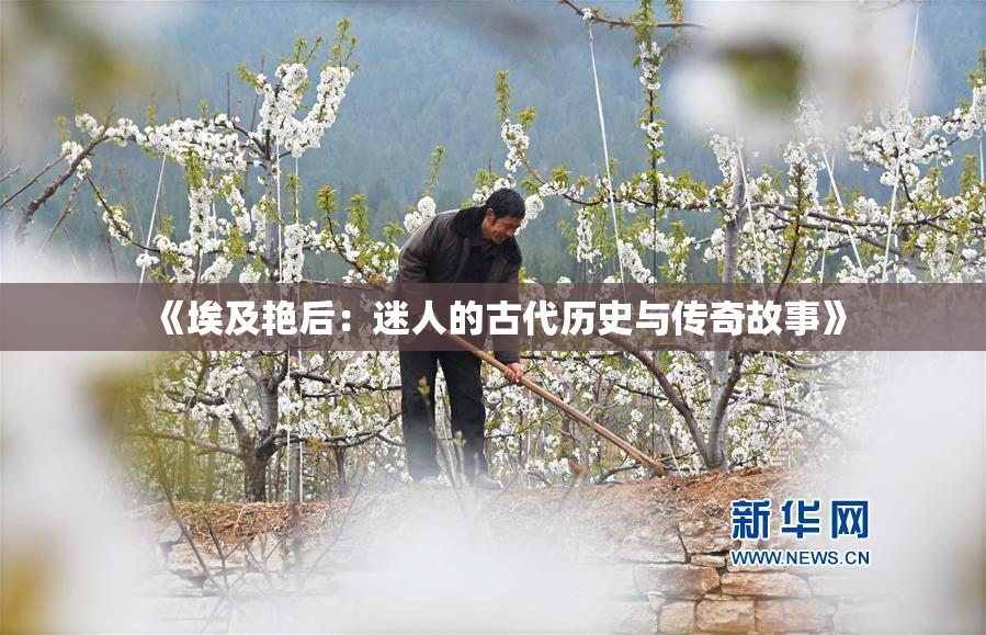 《埃及艳后：迷人的古代历史与传奇故事》