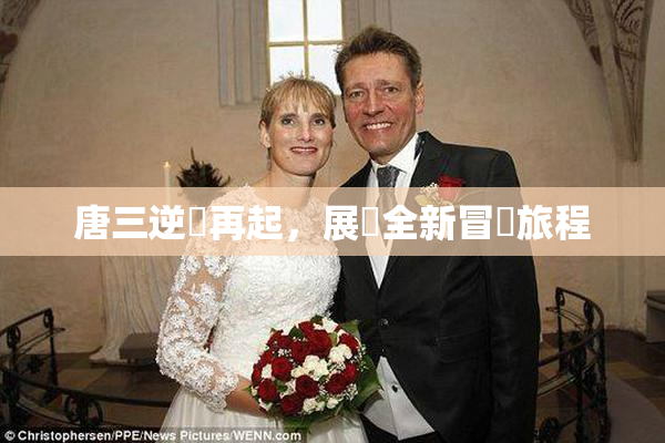 唐三逆襲再起，展現全新冒險旅程