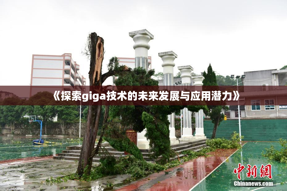 《探索giga技术的未来发展与应用潜力》