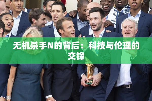 无机杀手N的背后：科技与伦理的交锋