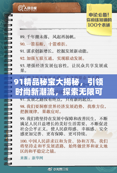 91精品秘宝大揭秘，引领时尚新潮流，探索无限可能！