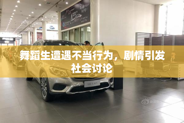 舞蹈生遭遇不当行为，剧情引发社会讨论