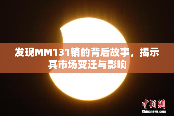发现MM131销的背后故事，揭示其市场变迁与影响