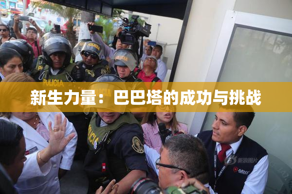 新生力量：巴巴塔的成功与挑战