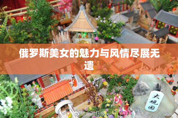 俄罗斯美女的魅力与风情尽展无遗