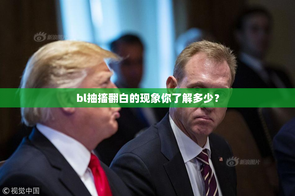 bl抽搐翻白的现象你了解多少？