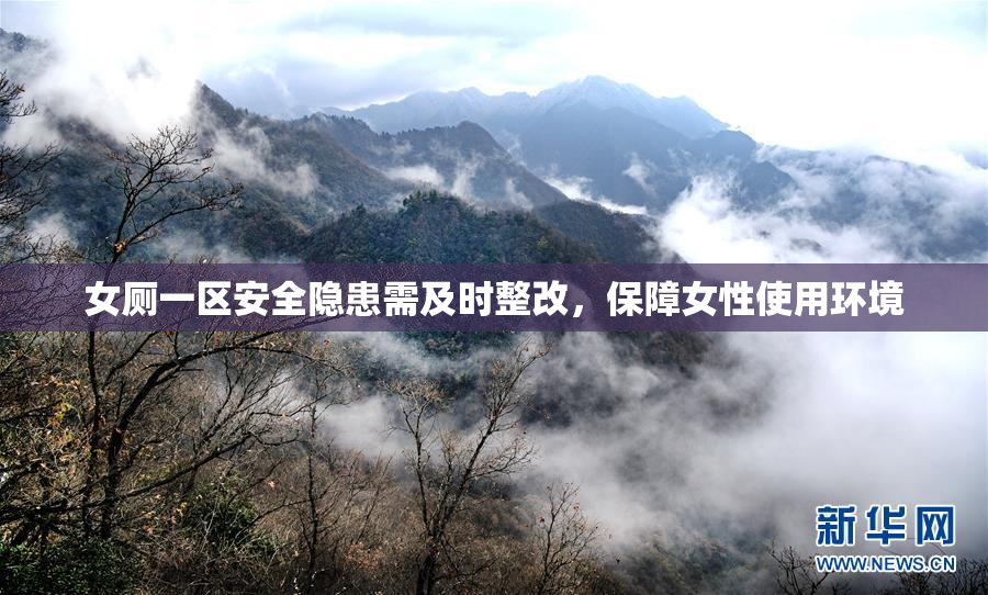 女厕一区安全隐患需及时整改，保障女性使用环境