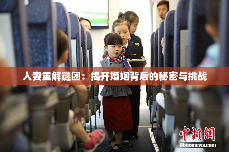 人妻重解谜团：揭开婚姻背后的秘密与挑战