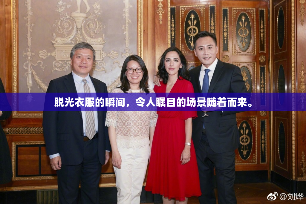 脱光衣服的瞬间，令人瞩目的场景随着而来。