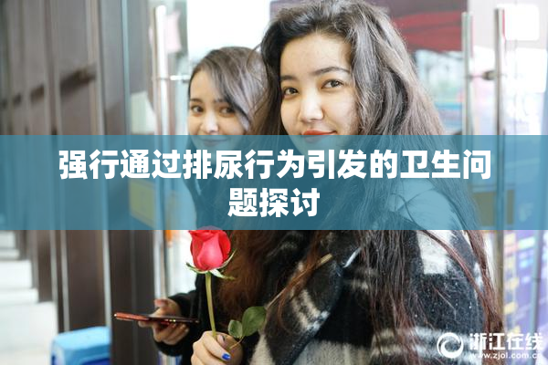 强行通过排尿行为引发的卫生问题探讨