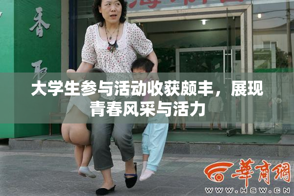 大学生参与活动收获颇丰，展现青春风采与活力