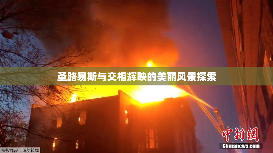 圣路易斯与交相辉映的美丽风景探索