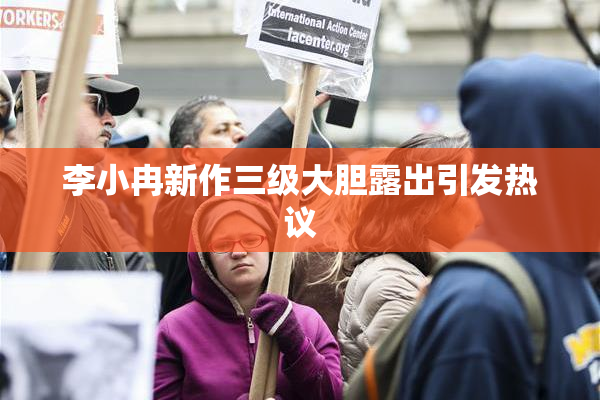 李小冉新作三级大胆露出引发热议