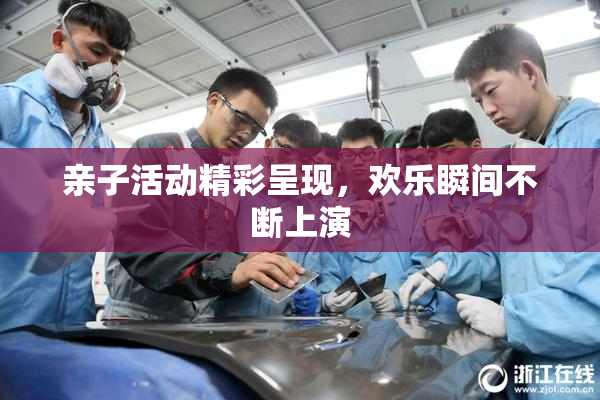 亲子活动精彩呈现，欢乐瞬间不断上演