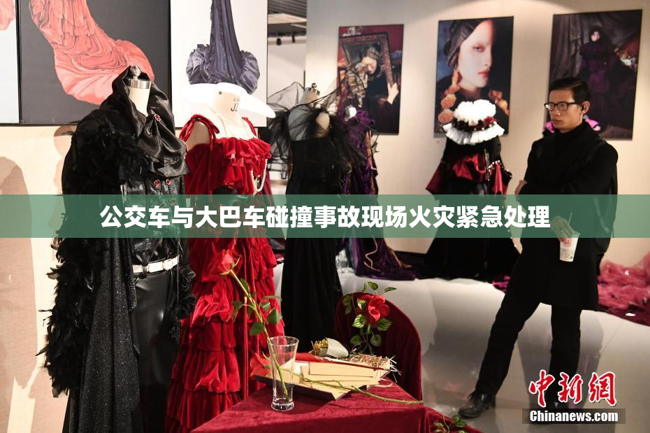 公交车与大巴车碰撞事故现场火灾紧急处理