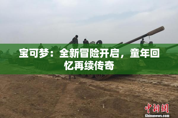 宝可梦：全新冒险开启，童年回忆再续传奇