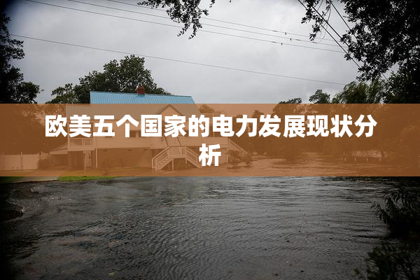 欧美五个国家的电力发展现状分析