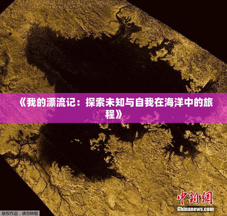 《我的漂流记：探索未知与自我在海洋中的旅程》