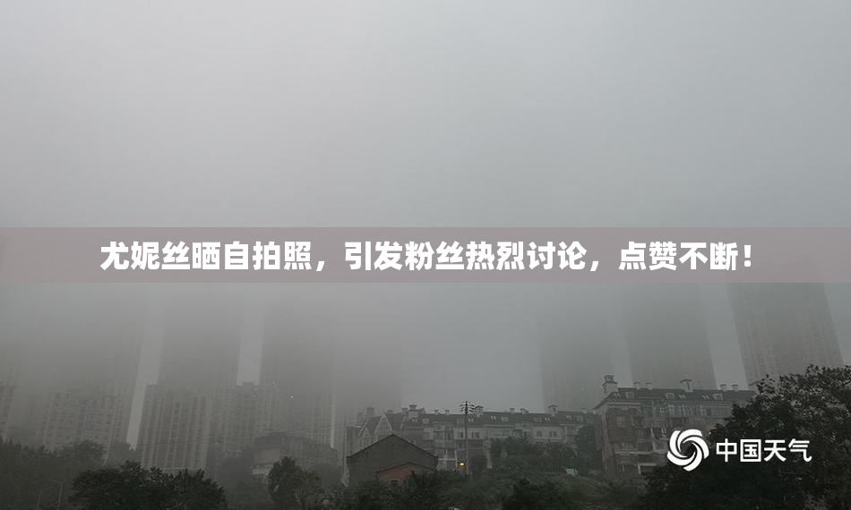 尤妮丝晒自拍照，引发粉丝热烈讨论，点赞不断！