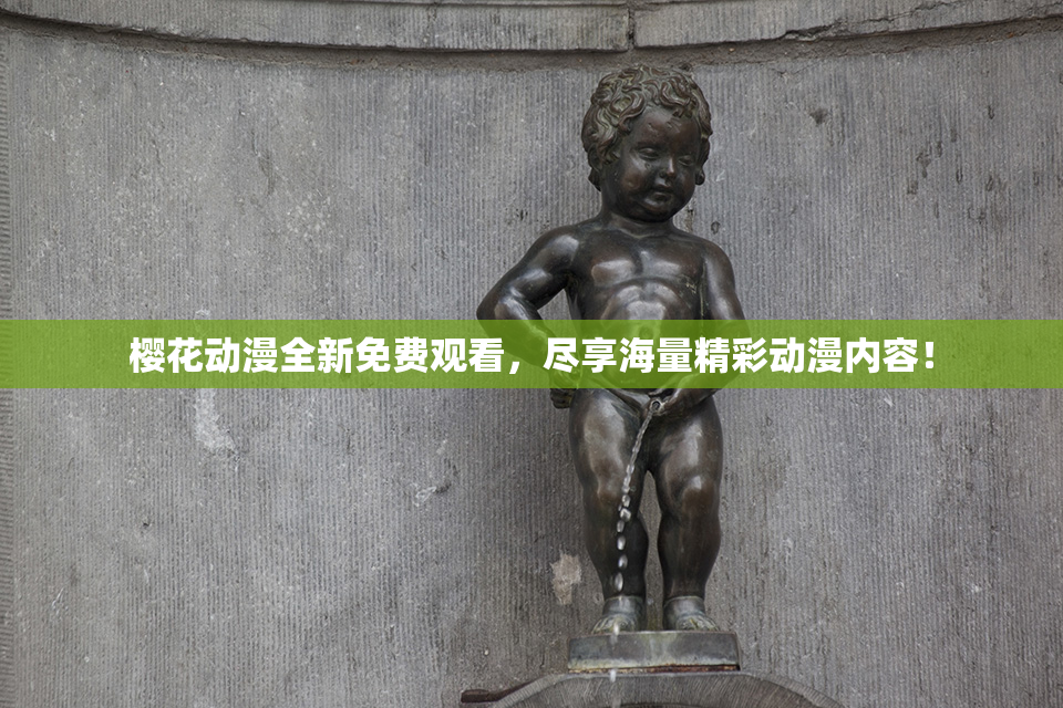 樱花动漫全新免费观看，尽享海量精彩动漫内容！
