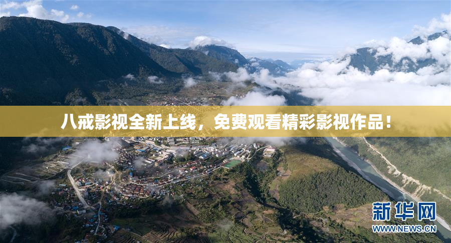 八戒影视全新上线，免费观看精彩影视作品！